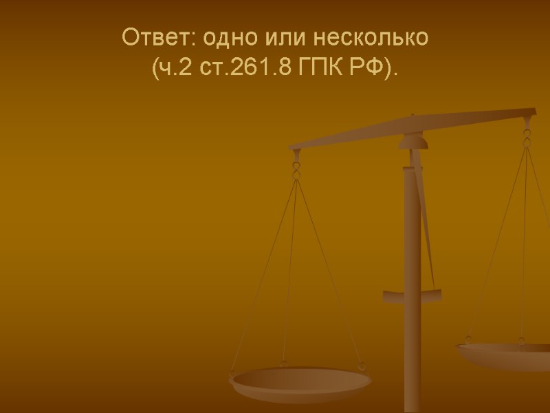 Ответ: одно или несколько  (ч.2 ст.261.8 ГПК РФ).